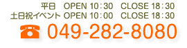TEL:049-282-8080