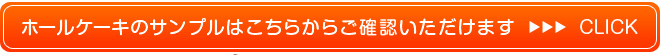 ホールケーキのサンプルはこちらからご確認いただけます