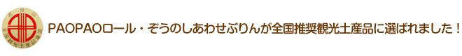 PAOPAOロール・ぞうのしあわせぷりんが全国推奨観光土産品に選ばれました!