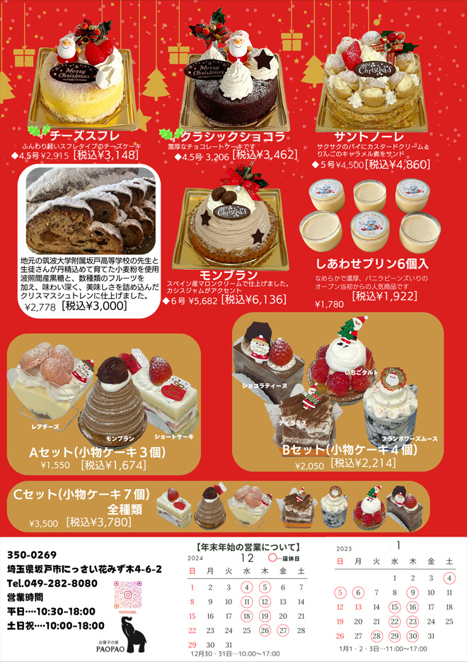クリスマスケーキ(2024年)