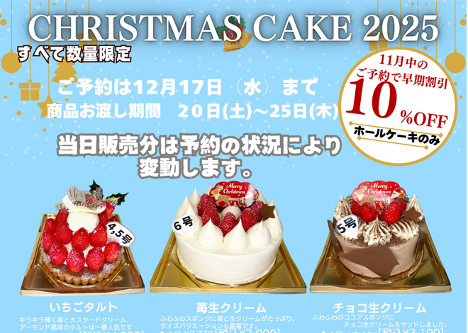 クリスマスケーキ（2025年）
